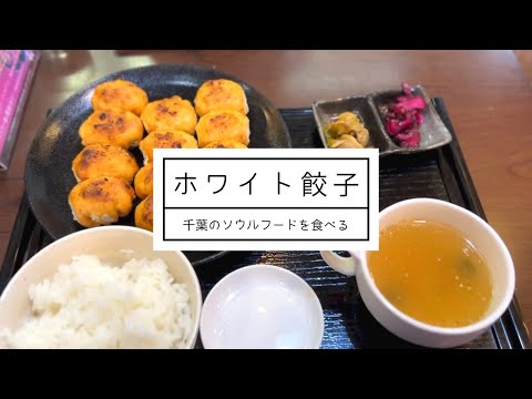 【行列店】パリもちの厚い皮が旨い！ホワイト餃子をたべる。