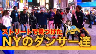 【ニューヨークの路上ダンサー達】【ストリートダンスは異次元レベル】 【 地下鉄でアクロバティックな超人ダンス】 (#006 番外編) 【NYC Street Dancers】