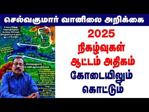 2025 நிகழ்வுகள் ஆட்டம் அதிகம்.கோடையிலும் கொட்டும்..#tamil_weather_news