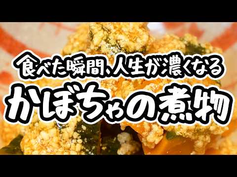 【永久保存版】一流和食料理人が教える、鶏そぼろの旨みが染み込んだとろけるかぼちゃの煮物レシピ｜作り方【季旬 鈴なり・村田明彦】｜#クラシル #シェフのレシピ帖