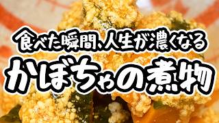 【永久保存版】一流和食料理人が教える、鶏そぼろの旨みが染み込んだとろけるかぼちゃの煮物レシピ｜作り方【季旬 鈴なり・村田明彦】｜#クラシル #シェフのレシピ帖