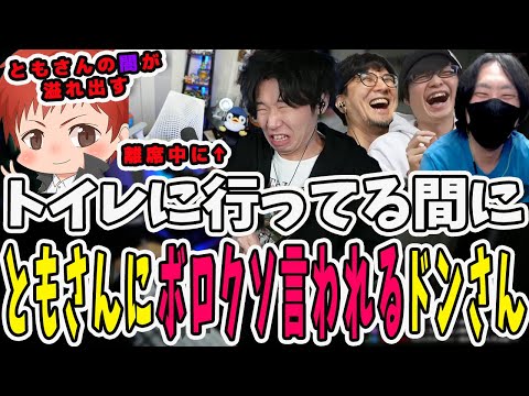 トイレに行くので離席したドンさん！離席をいいことに闇のともさんと鉄塔さんにボロクソ言われてしまう【三人称/ドンピシャ/ぺちゃんこ/鉄塔/赤髪のとも/けっつん/valorant /切り抜き】