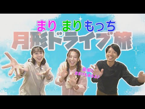 イチモニ！土屋まり＆髙橋まりも＆茂木息吹の「まりまりもっち」が初のドライブ旅　月形町で絶品グルメを堪能しました！まりもはカエルをみつけ…