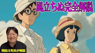 【風立ちぬ完全解説】岡田斗司夫切り抜き