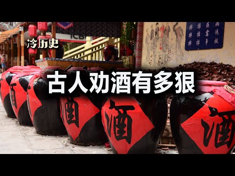 冷历史：古人劝酒有什么狠招？