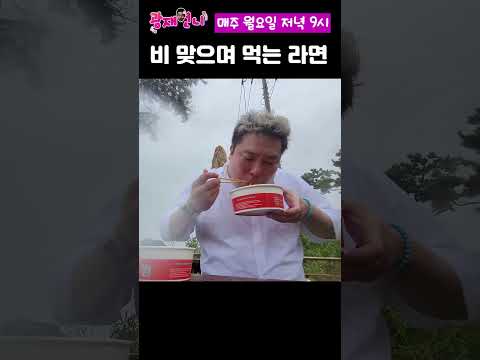 비 맞으며 먹는 라면의 맛은? #shorts #라면