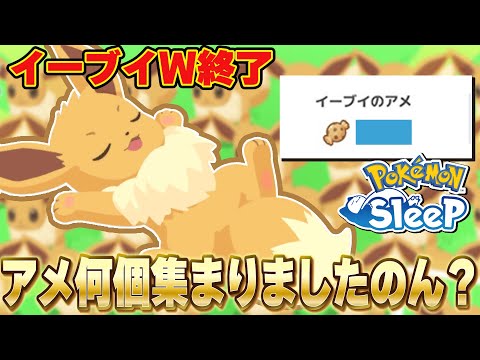 イーブイウィーク1週間で集まったアメとリサーチ数数えてみた！【ポケモンスリープ】