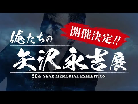 「俺たちの矢沢永吉」展 開催決定！