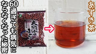 一度効果を実感するとやめられない「あずき茶」香ばしくて美味しい！小豆粥などの活用法も【ダイエット・便秘解消・高血圧予防・生活習慣病予防・免疫力アップ】