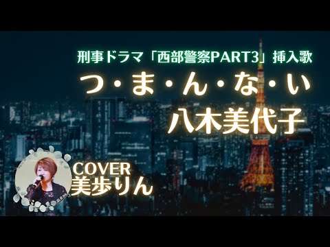 刑事ドラマ 西部警察PARTⅢ挿入歌「つ・ま・ん・な・い／八木美代子」　cover 美歩りん