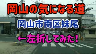 【岡山】岡山市南区妹尾の気になる道～どこに繫がってる？