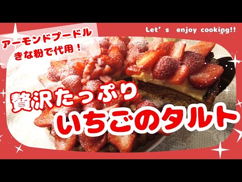 【ケーキレシピ】贅沢たっぷり苺のタルトの作り方＃いちごタルト＃フルーツタルト＃strawberry tart#苺のタルト＃いちごのケーキ＃カスタード