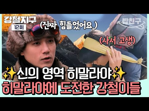 [#밥친구] ✨신의 영역✨이라는 히말라야! 그리고 그런 히말라야에 도전한 우리의 강철여행자들💥❗ | 강철지구 12회