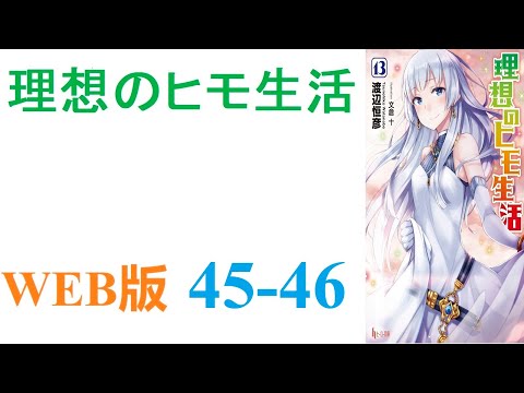 【朗読】月平均残業時間150時間オーバーの半ブラック企業に勤める山井善治郎は、気がつくと異世界に召喚されていた。WEB版 45-46