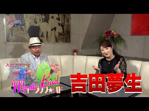 ミュージックバド#89吉田夢生