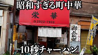 【爆速】安過ぎて客が心配しちゃう神コスパ町中華の炒飯が10秒でした