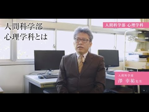 【専修大学 学科紹介動画】人間科学部　心理学科