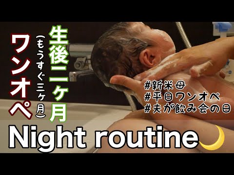 【専業主婦の日常vlog】生後2カ月と新米母のナイトルーティン🌙 | ワンオペ | 完全ミルク | 寝言泣き | お風呂【アラサー主婦】