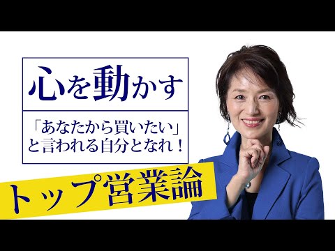 【トップセールスの営業論】「あなたから買いたい！」とお客様から求められる営業とは？