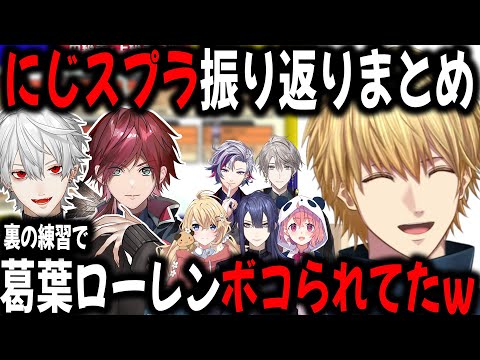 【5視点】ナイス大家族への振り返りまとめ【切り抜き/葛葉/ローレン/えびお/ふわっち/笹木/甲斐田/こはく/長尾/スプラ】