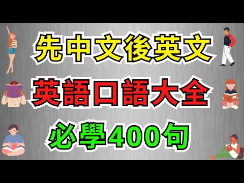 英語口語大全必學400句 (先中文後英文)【美式】 #英語學習    #英語發音 #英語  #英語聽力 #英式英文 #英文 #學英文  #英文聽力 #英語聽力初級 #英式英文 #刻意練習