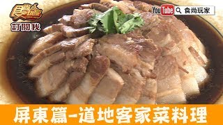 【屏東】必吃道地客家菜「興家坡客家美食館」鮮香卻少油美味料理！食尚玩家