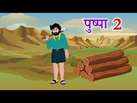 Pushpa  2 | पुष्पा 2 | Hindi Kahani | Hindi Stories | Hindi Story | Hindi Kahaniyan