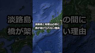 淡路島と和歌山県の間に橋が架けられない理由 #shorts