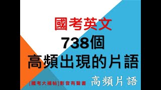 [國考大補帖]國考英文/高頻片語彙整/影音有聲書