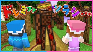 メロディを聴いたら〇ぬマインクラフト😱【 マイクラ / Minecraft  】