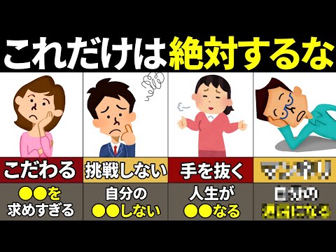 【40.50.60代要注意】絶対やるな！人生が絶望的につまらなくなること10選【ゆっくり解説】