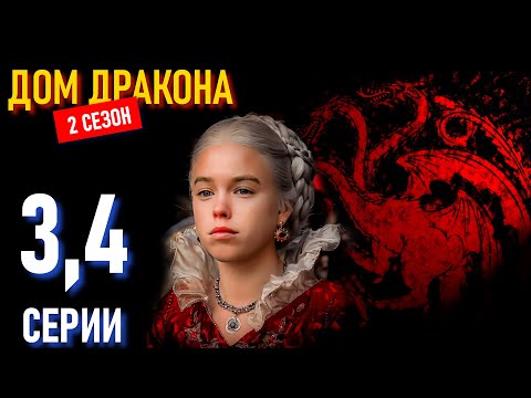 РУГАЮ ДОМ ДРАКОНА 2 СЕЗОН: 3,4 СЕРИИ