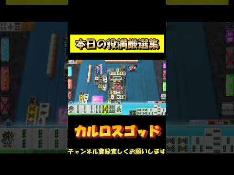 本日の役満厳選集【１２／２】　#shorts