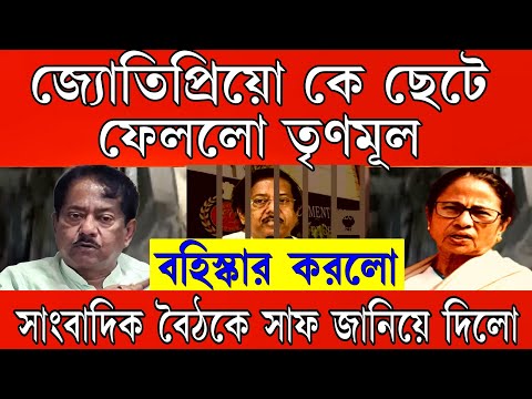 জ্যোতিপ্রিয়ো কে ছেটে ফেললো তৃণমূল । বিরাট ঘোষণা তৃণমূলের । পার্থর মতোই অবস্থা বালুর