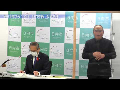 令和３年３月１２日　市長記者会見