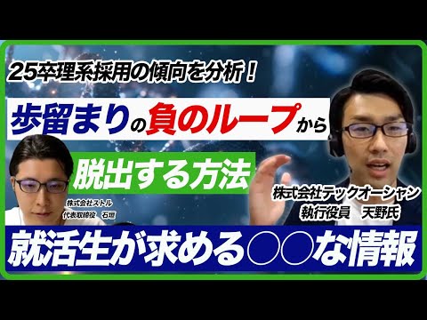 【後編】25卒の理系学生の新卒採用傾向と注意すべきポイント/テックオーシャン 執行役員 天野 太樹氏　理系の学生の採用ならTECHOFFER