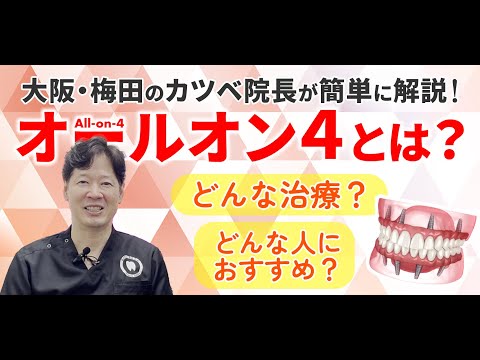 【オールオン4の話①】そもそもAll-on-4とは？を簡単にお伝えします！