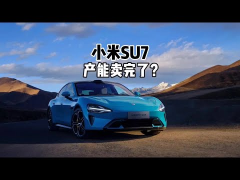 产能卖完了？21.59万-29.99万！小米SU7大家觉着怎么样？#小米su7