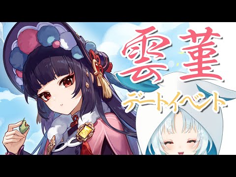 【原神/Genshin】海灯祭前に雲菫のデートイベントやって気持ちを上げていく【VTuber/白兎りと】