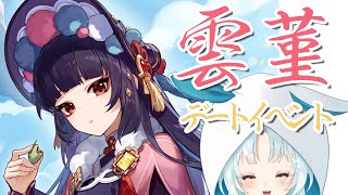 【原神/Genshin】海灯祭前に雲菫のデートイベントやって気持ちを上げていく【VTuber/白兎りと】