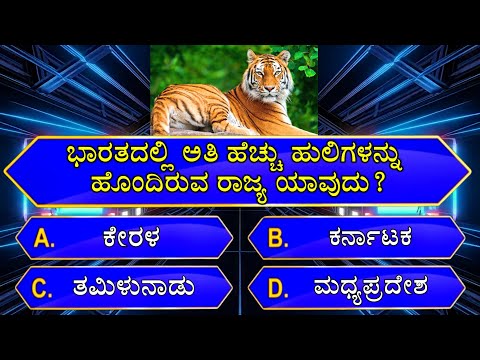 ಭಾರತದಲ್ಲಿ ಅತಿ ಹೆಚ್ಚು ಹುಲಿಗಳನ್ನು ಹೊಂದಿರುವ ರಾಜ್ಯ ಯಾವುದು? general knowledge quiz  for competitive exams