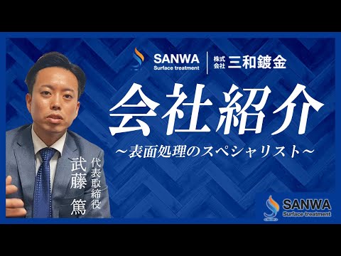 【群馬県高崎市のメッキ屋】社長が語る会社紹介【三和鍍金】