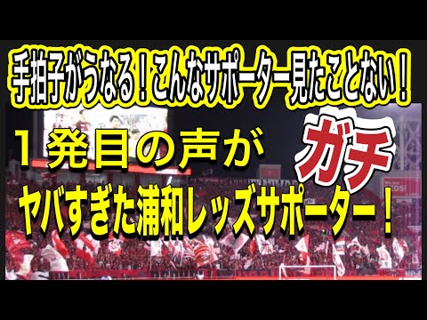 声と手拍子が波打つ！ＪリーグNo.1こんなサポーター達いない！浦和レッズサポーターの演出！浦和レッズ対FC東京 明治安田Ｊ１リーグDAZN ダイジェスﾄサッカー日本代表 サポーターチャントAFC