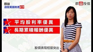 群益開講 群益道瓊美國地產ETF