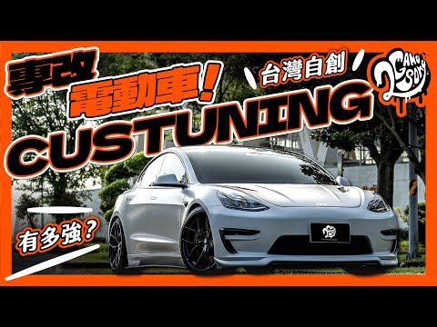 專改Tesla！台灣自創CUSTUNING 電動車改裝專家｜名店賞 Ft. @custuning-evtuner @tesla