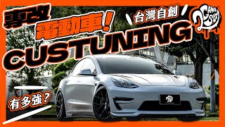 專改Tesla！台灣自創CUSTUNING 電動車改裝專家｜名店賞 Ft. @custuning-evtuner @tesla