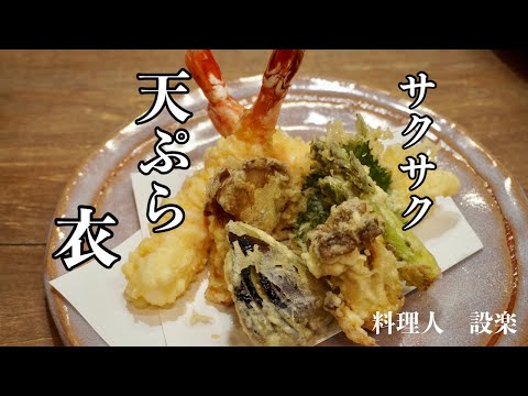 小麦粉だけで美味しい【天ぷらの衣】の作り方　プロの板前がサクサクになる秘密を公開教！お家でも美味しい天ぷらの作り方