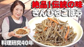 How to make Kinpira burdock ｜ Cooking research 40 years Professional direct tradition recipe