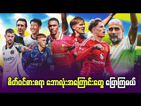 Let's talk about Football စိတ်၀င်စားစရာ ဘောလုံးအကြောင်းတွေ ပြောကြမယ်