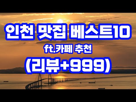 인천 맛집 베스트10 리뷰+999 / 카페 강화도 선재도 을왕리 영종도 차이나타운 인천공항 부평역 24시 추천